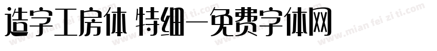 造字工房体 特细字体转换